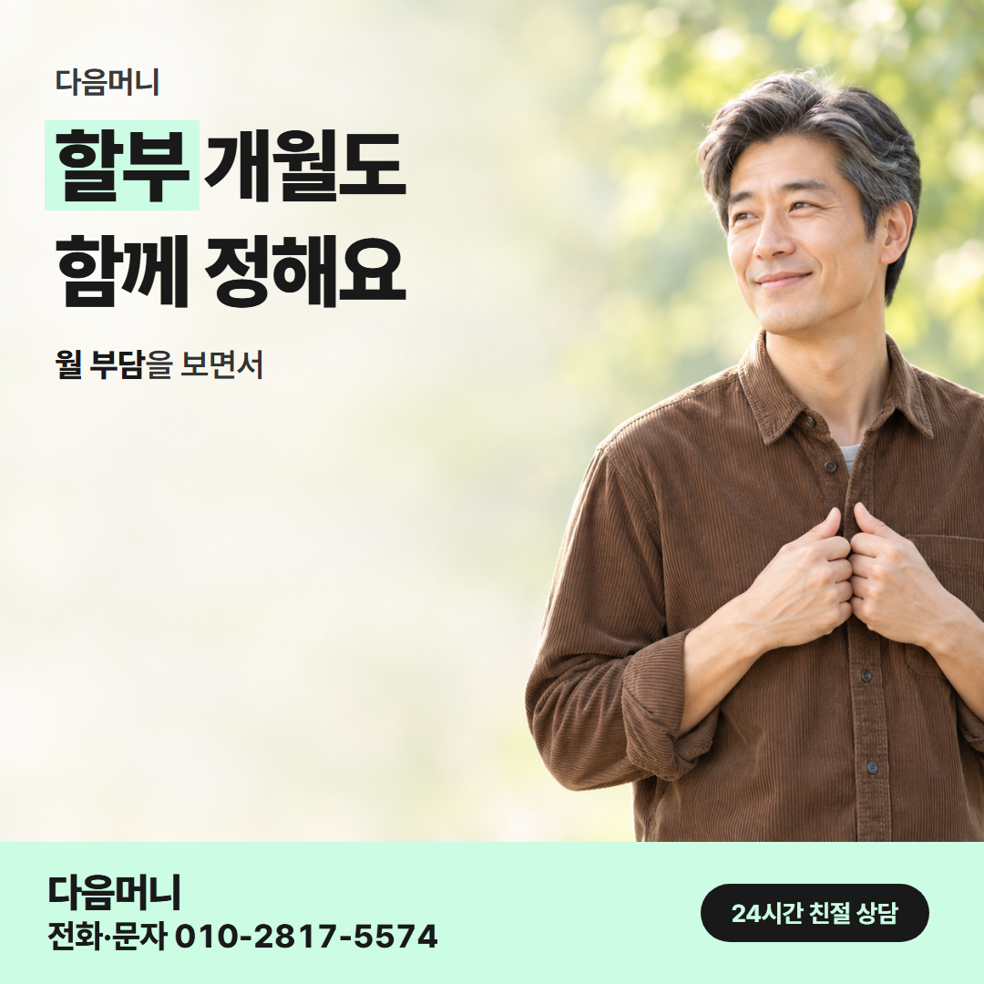 다음머니 카드깡 후기 할부 조건 안내